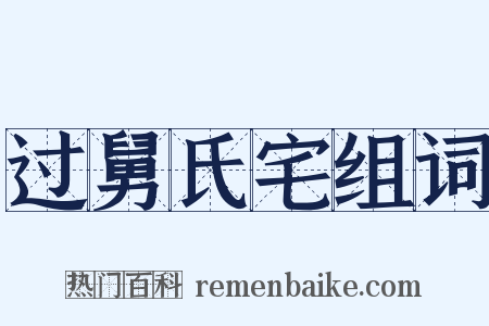 过舅氏宅组词是什么意思的图片